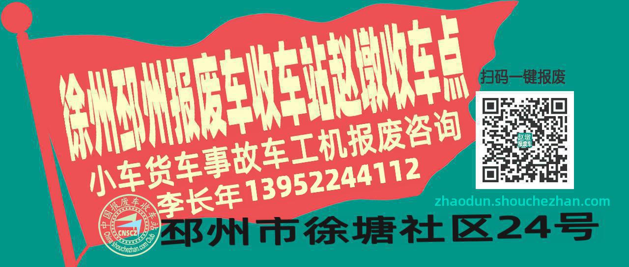 徐州邳州收车站报废咨询赵墩收车点